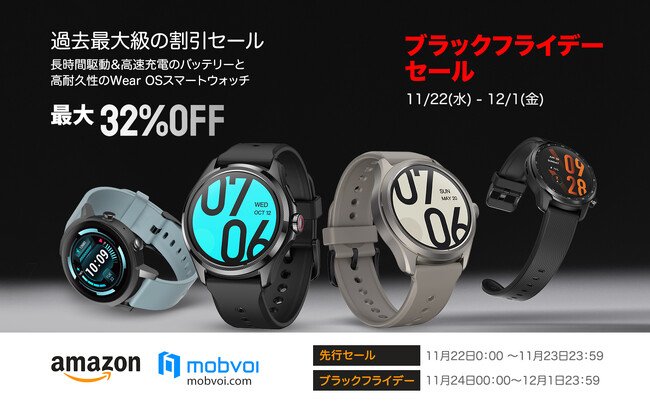 最大32％OFF　過去最大級の割引セール高性能バッテリー＆高耐久性のWear OSスマートウォッチ「TicWatch」がブラックフライデーセールを11月24日より開催