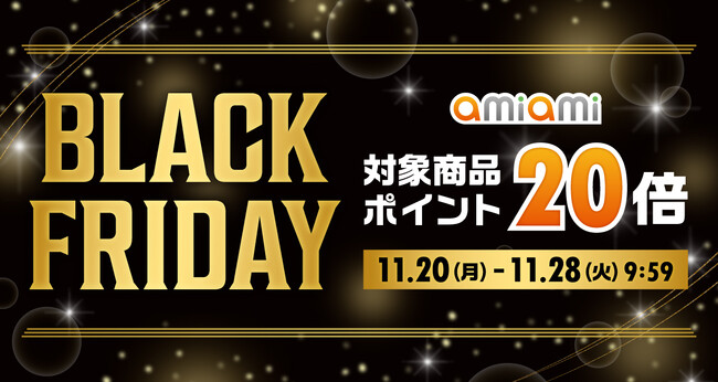 ホビー通販大手「あみあみ」のオンラインショップで、「あみあみ BLACK FRIDAY 対象商品ポイント20倍」キャンペーンを実施。