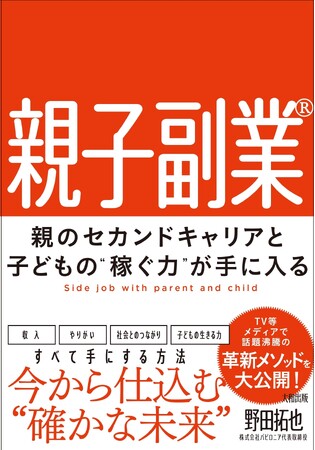 親子で始める未来のための副業：新刊『親子副業(R)』(大和出版)発売