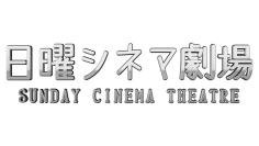 日曜の夜は名作に浸る… BS12「日曜シネマ劇場」新設！ 12月は「アルキメデスの大戦」「妖怪大戦争」