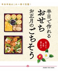 〈大晦日でも間に合う♪〉オレンジページのお手軽おせち傑作選11/21発売 『半日で作れるおせち お正月のごちそう』