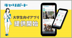 キャリア体験プラットフォーム『キャリポート』大学生向けアプリを提供開始！