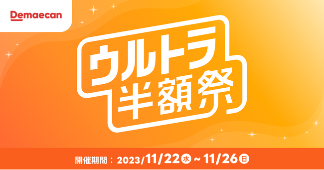 『出前館』、2023年最後の「ウルトラ半額祭」を11月22日（水）から開催