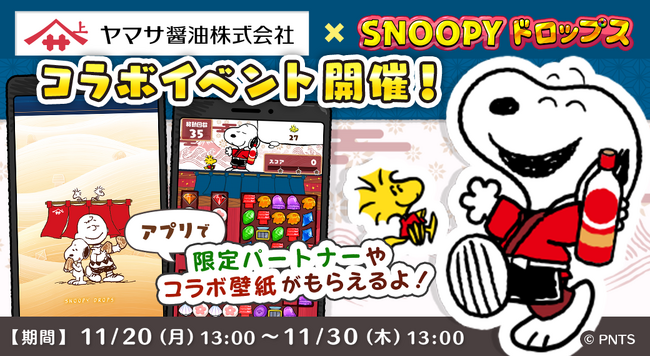 「スヌーピードロップス×ヤマサ醤油」コラボイベントを開催！スヌーピーボトルしょうゆが当たるキャンペーンも♪