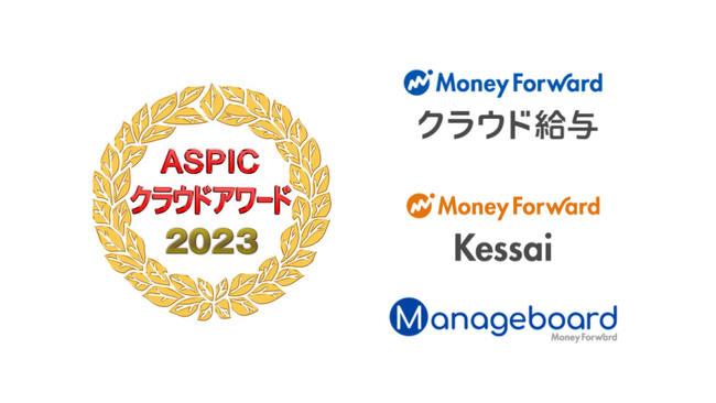 『マネーフォワード クラウド給与』、「ASPICクラウドアワード2023」にて「総合グランプリ」を受賞