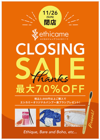 11/26(日)まで！ 地球と人に優しいライフスタイルショップ「ethicame（エシカミー）」 期間限定・三井アウトレットパーク幕張店、閉店セール開催中