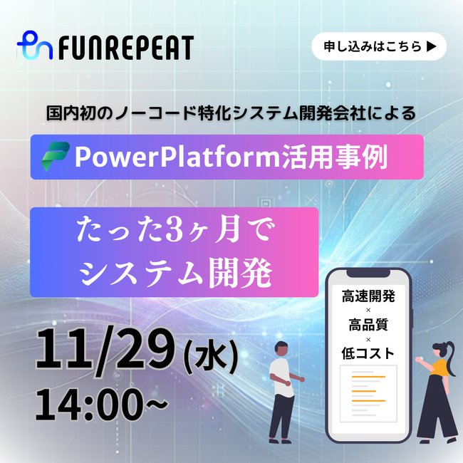 たった3ヶ月でシステム開発が可能！PowerPlatformを活用した内製化事例紹介ウェビナー