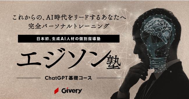 日本初*、生成AI人材を目指す人のための個別指導塾「エジソン塾」2024年1月開講！