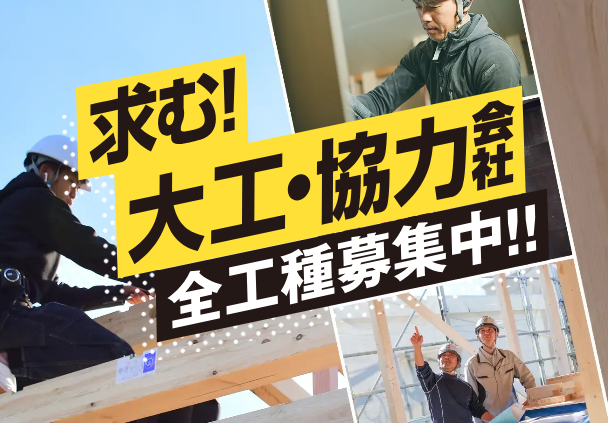 11月22日“大工さんの日”に合わせて、大工さん大募集