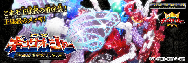 『王様戦隊キングオージャー』より、豪華多色メッキ仕様の「キングオージャー」が登場。シュゴッド10体が放つ光を忠実に表現。