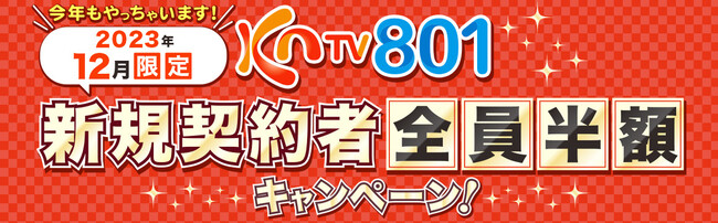 【KNTV】2023年も＜12月限定＞新規ご契約者全員半額キャンペーン実施決定！