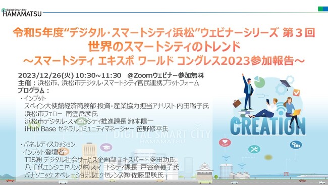 令和 5 年度“デジタル・スマートシティ浜松”ウェビナーシリーズ第 3 回を開催！　世界のスマートシティのトレンド ～スマートシティ エキスポ ワールド コングレス 2023 参加報告～