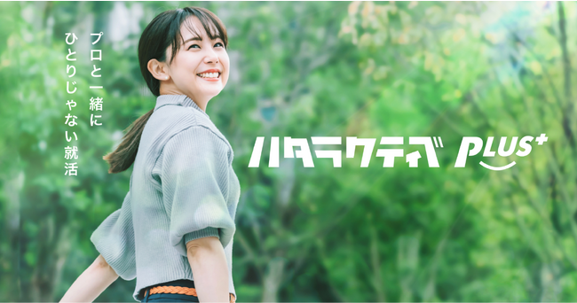 20代向けの就職・転職情報メディア、「ハタラクティブ プラス」を11月20日（月）にリリース