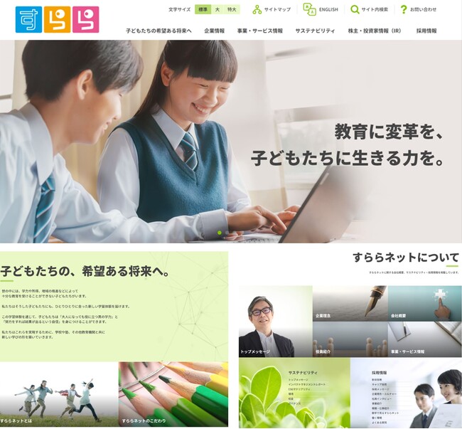 すららネット　コーポレートサイトリニューアル
