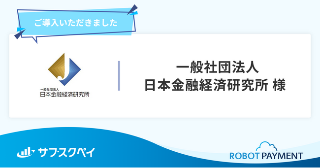 経済アナリスト 馬渕 磨理子氏が代表理事を務める一般社団法人 日本金融経済研究所が、サブスクペイを導入
