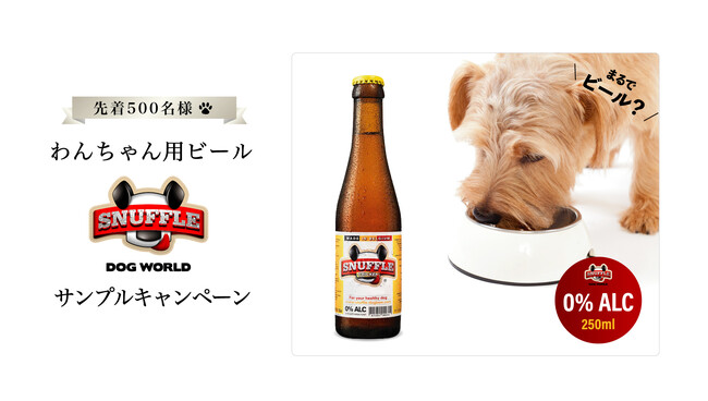 まるでビール？わんちゃん用ビール『SUNFFLE チキン味』サンプルキャンペーンのお知らせ