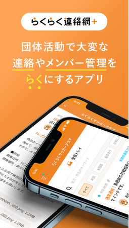 団体活動をサポートする「らくらく連絡網+(プラス)」からAndroidアプリをリリース