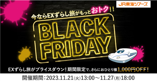 ＥＸ旅パック ずらし旅がプライスダウン！さらに、おひとり様1,000円割引【おトクな７日間！ＢＬＡＣＫ ＦＲＩＤＡＹ】開催