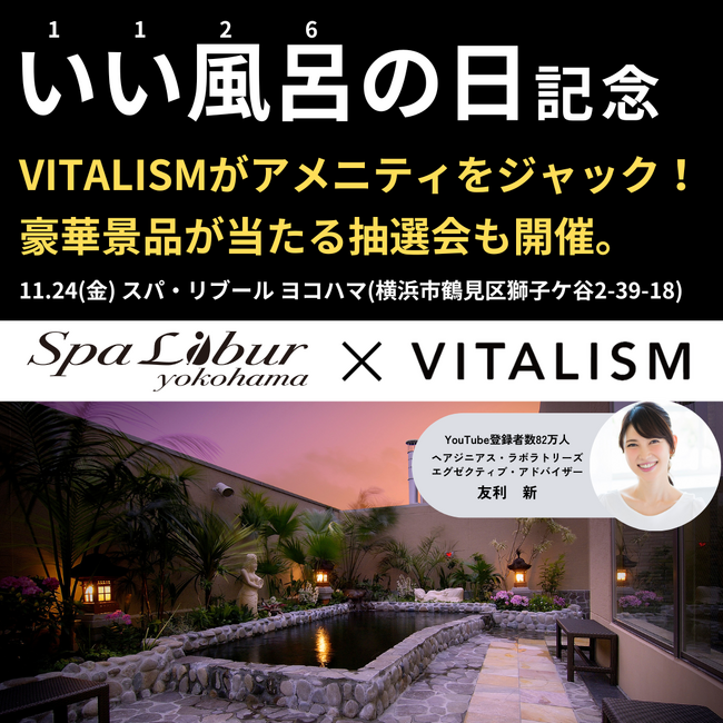 「いい風呂の日」には「いいシャンプー」！？天然温泉「スパリブールヨコハマ」にてトータルケアブランド「VITALISM」コラボイベントの開催が決定！