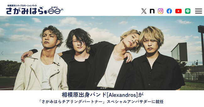 【相模原市】[Alexandros] がスペシャルアンバサダーを務めるシティプロモーションサイト公開を発表。サイン入りグッズが当たるキャンペーンやノベルティ配付も