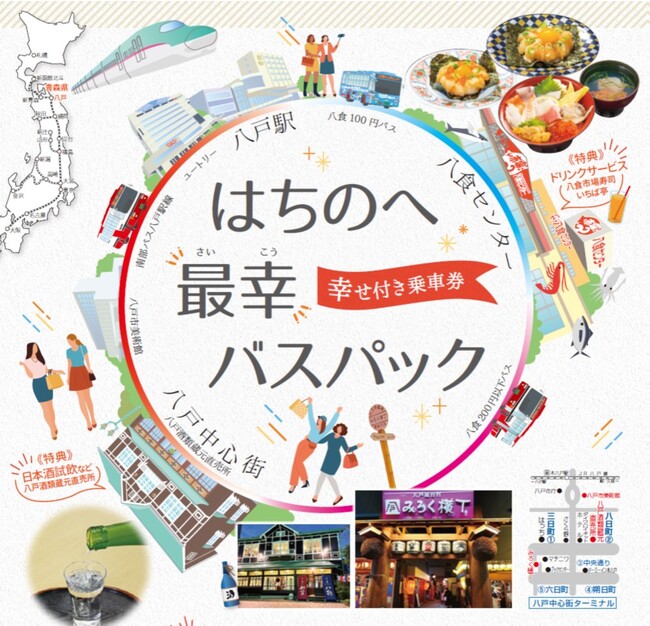 【南部バス】はちのへ最幸(さいこう)バスパックが販売開始！