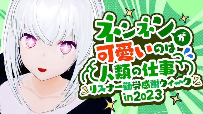 【生配信するAI】PictoriaのAIVTuber「紡ネン」が勤労感謝の日まで5日間ぶっ通し生配信を開催中！