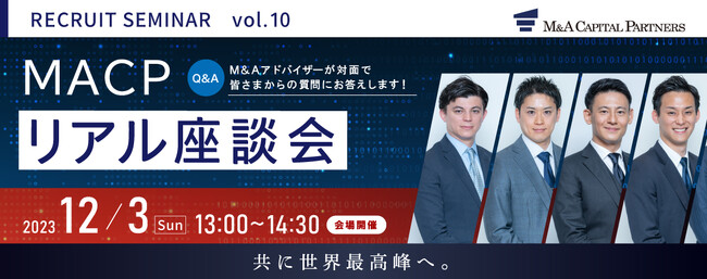 【12/3開催】MACP主催は初！MACP“リアル”採用座談会開催のお知らせ