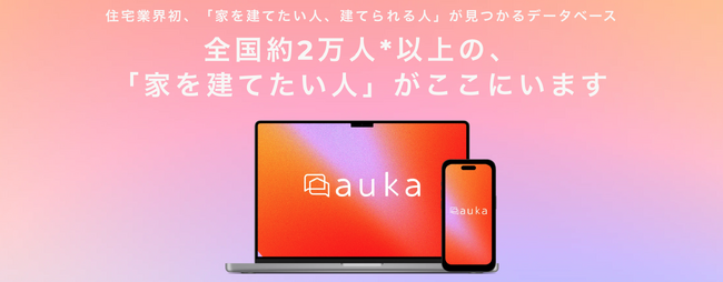 デジタルネイティブ世代の住宅購入を後押しする、新サービス「aukaダイレクト」をリリース。LINEを使った新しい購買体験を提供。