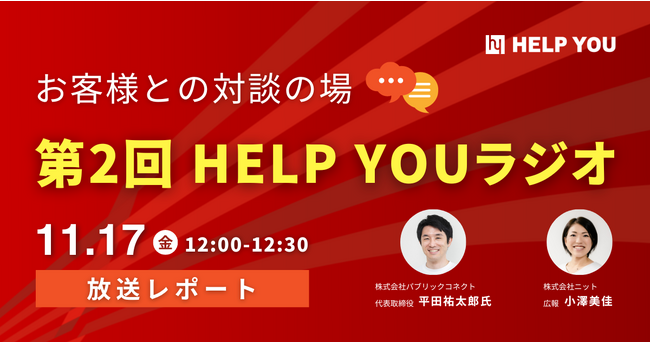 【第2回HELP YOUラジオ】すごいベンチャー100にも取り上げられた株式会社パブリックコネクトがゲストで登場！＜11月17日放送レポート＞