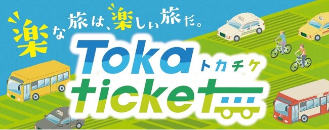 十勝地域の移動にお得なきっぷ(トカチケ)がWebアプリで購入できます！