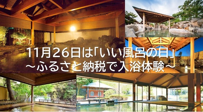 11/26は「いい風呂の日」”コト消費”返礼品として「温泉利用券」も人気。