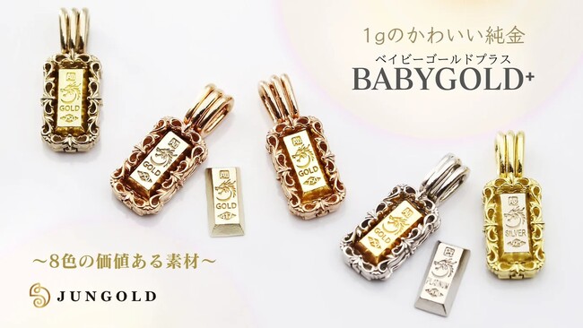 2024年辰年に向けて龍の刻印と共に初登場！【金】の仲間が増えた『BABYGOLD＋（プラス）』