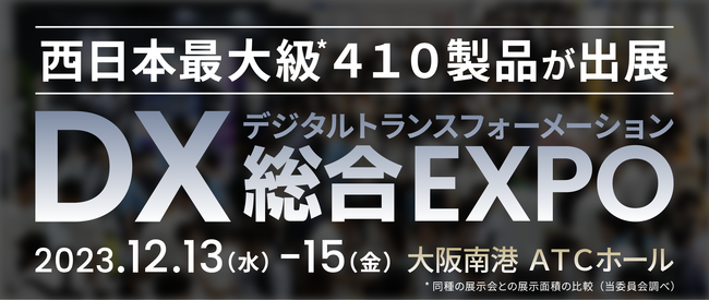 DX・ビジネス変革のための総合展「DX総合EXPO大阪」へ「VUEVO」を出展します。
