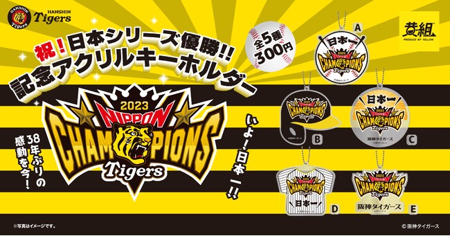 【祝！アレのアレ！】「阪神タイガース 祝!日本シリーズ優勝!!記念アクリルキーホルダー」発売のご案内