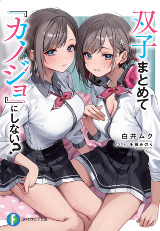 青山吉能さん＆田中美海さんが双子姉妹に!?　姉妹の配役を入れ替えた2パターンを楽しめる『双子まとめて『カノジョ』にしない？』PVを公開！
