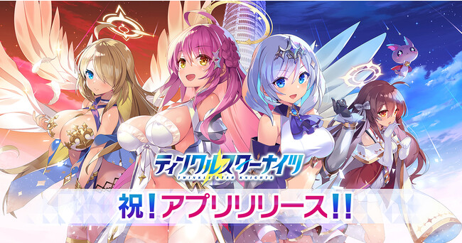 『ティンクルスターナイツ』App Store/Google Playからアプリ版ついにリリース！
