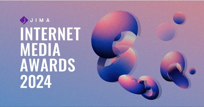 Internet Media Awards 2024 開催　11月20日（月）より応募受付開始！