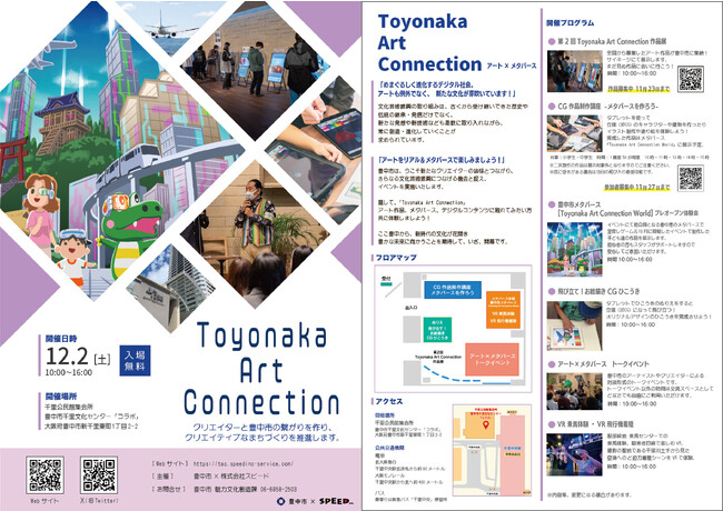 アート×メタバース！リアルイベント「Toyonaka Art Connection」第2回開催！作品募集締め切り11月23日（木・祝）