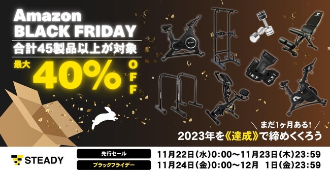 ＼今年はまだ1ヶ月ある／ 2023年を《達成》で締めくくろう！ 「Amazon ブラックフライデー」にて、45製品以上を最大40％OFFで販売