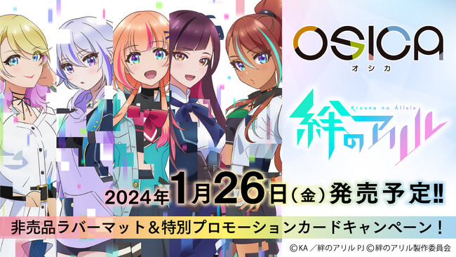 TCG「OSICA」最新弾「絆のアリル」が2024年1月26日に発売！