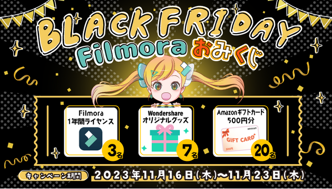 【最新版ライセンスが当たる】ブラックフライデー Filmoraおみくじキャンペーン実施中！｜Wondershare Filmora 13