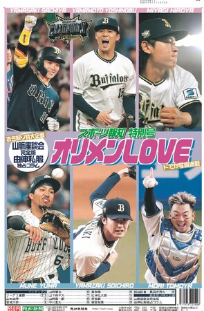 タブロイド新聞「オリックス特別号（オリメンLOVE）」11月22日発売