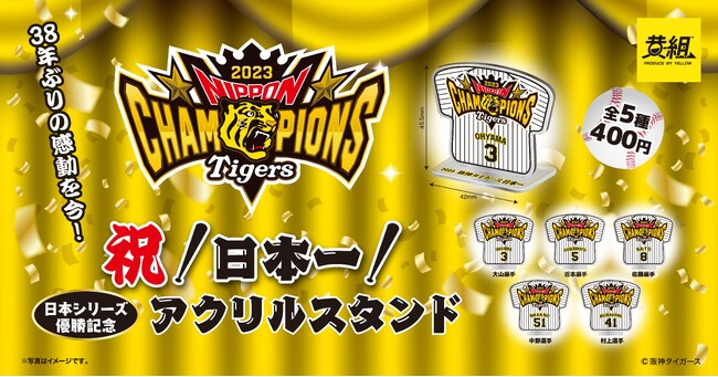【祝！アレのアレ！】「阪神タイガース 祝!日本シリーズ優勝!!記念アクリルスタンド」発売のご案内