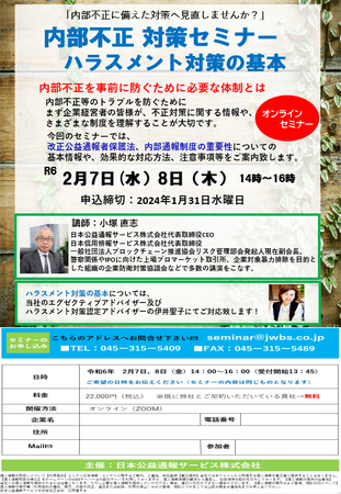 内部不正対策※ハラスメント対策の基本セミナーのご案内！！『ハラスメント防止措置義務化への対応はお済でしょうか？』