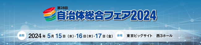【自治体向けソリューションの総合展示会】自治体総合フェア2024　出展企業募集を開始