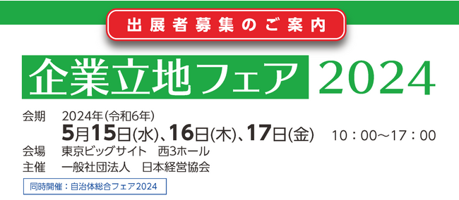 【企業を誘致したい自治体のための展示会】企業立地フェア2024　出展自治体募集を開始