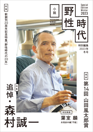 直木賞作家・葉室麟の未発表中編「不疑」全文掲載！　「追悼・森村誠一」特集、佐藤正午、窪美澄ら超豪華作家陣が集結する「小説 野性時代」特別編集号が11月22日(水)発売