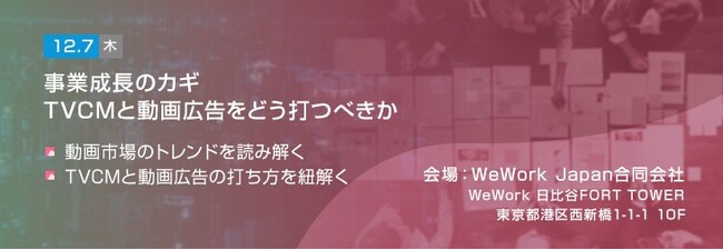 【トランスコスモスセミナー】事業成長のカギ TVCMと動画広告をどう打つべきかを12/7(木)に開催
