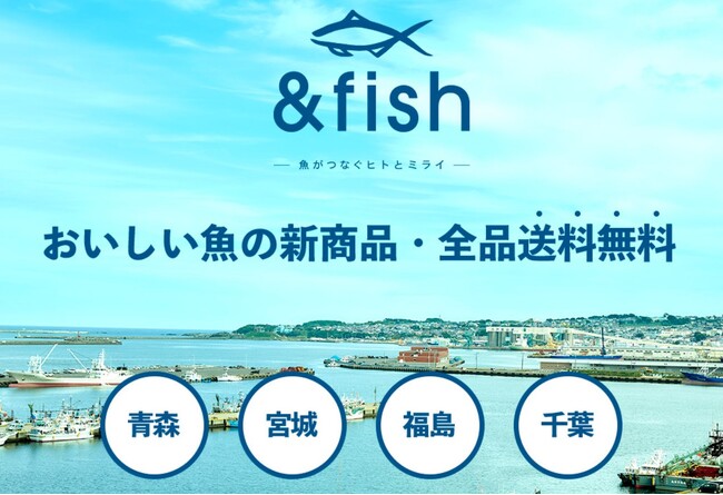 「& fish」おいしい魚の新商品を送料無料でお取り寄せ。青森・宮城・福島・千葉の水産加工品をお試しください。今だけ特別！5,000円以上の購入で1,000円お得なクーポン