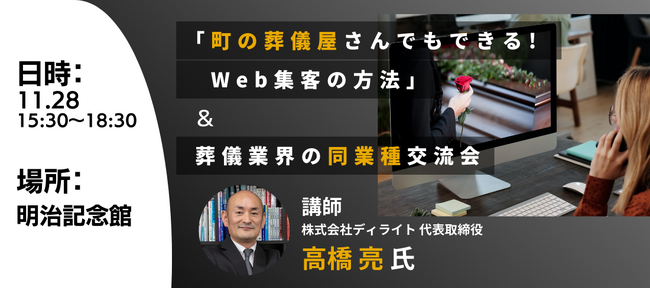 【〆切間近】きらぼしコンサルティング主催セミナー＆交流会 11月28日開催『集客戦略に悩む葬儀関連業者必見！「町の葬儀屋さんでもできる! Web集客の方法」セミナー＆ 葬儀業界の同﻿業種交流会』